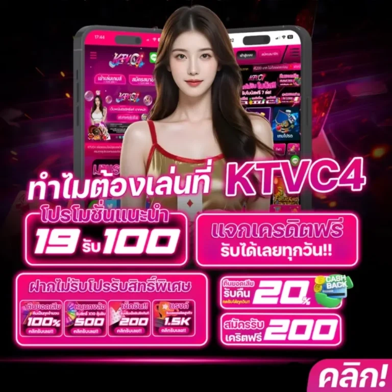 ทำไมผู้เล่นจำนวนมากจึงเลือกใช้งานktvc4 มากกว่าเว็บไซต์ทั่วไป